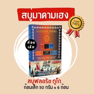 สบู่ฟลอริช By มาดามเฮง ขนาเ50 กรัม รวมแพ็ค 6 ก้อน