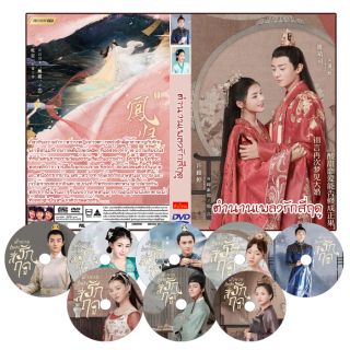 [จีนซับไทย] The Legend of Jinyan ตำนานเพลงรักสี่ฤดู DVD 5 แผ่น