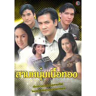 สามหนุ่มเนื้อทอง แผ่น dvd ดีวีดี