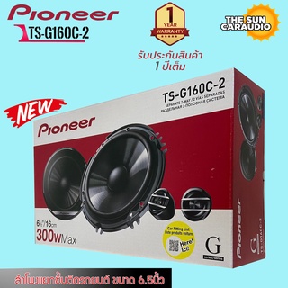 ลำโพงแยกชิ้นติดรถยนต์ ขนาด 6.5 นิ้ว ยี่ห้อดังPIONEER รุ่นTS-G160C-2 [ของแท้ 100%]