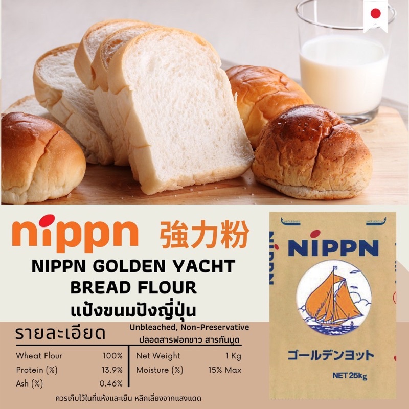 Nippn Golden Yacht bread flour แป้งขนมปังญี่ปุ่น