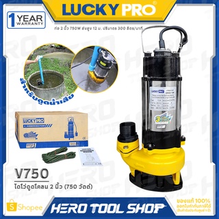 LUCKY PRO ปั๊มแช่ ปั๊มจุ่ม ไดโว่ ดูดโคลน ขนาด 2 นิ้ว(750 วัตต์) รุ่น V750 ++สำหรับดูดน้ำเสีย น้ำสกปรกใช้ภายในบ้าน++