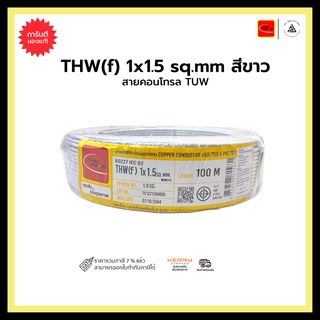 สายคอนโทรล TUW THW(f) 1x1.5 sq.mm-สีขาว-M100