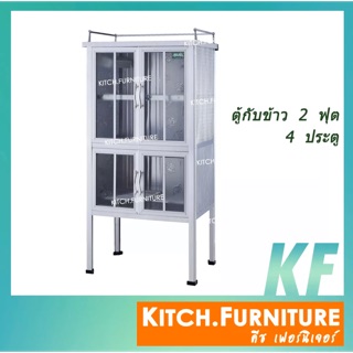 ตู้กับข้าว 2 ฟุต 4 ประตู สีเงิน รุ่น KITCH-2040 (ค่าส่ง 300 บ.)