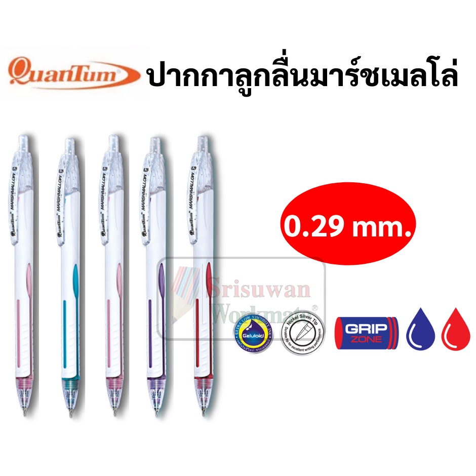 Quantum Marshmallow ปากกา ขนาด 0.29 mm. หมึกน้ำเงิน / หมึกแดง ปากกา ควอนตั้ม มาร์ชเมลโล่ ปากกาลูกลื่น 1 ด้าม