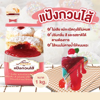 แป้งกวนไส้ (FILLING POWDER) 1 กิโลกรัม / ถุง