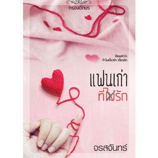 แฟนเก่าที่(ไม่)รัก-ปกอ่อน/ใหม่ในซีล-นามปากกา-จรสจันทร์