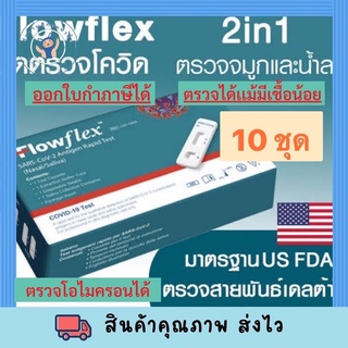 ชุดตรวจโควิด ATK FLOWFLEX 2in1 *เซ็ท10 ชุด*เลือกตรวจได้ทั้ง แยงจมูก น้ำลาย โอมิคร่อนได้ เห็นผลไว ออกใบกำกับภาษีได้