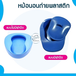 หม้อนอน PLASTIC BEDPAN หม้อนอนถ่ายพลาสติกแบบไม่มีฝาปิด / หม้อนอนถ่ายพลาสติกแบบมีฝาปิด พลาสติกหนา แข็งแรง ทนทาน