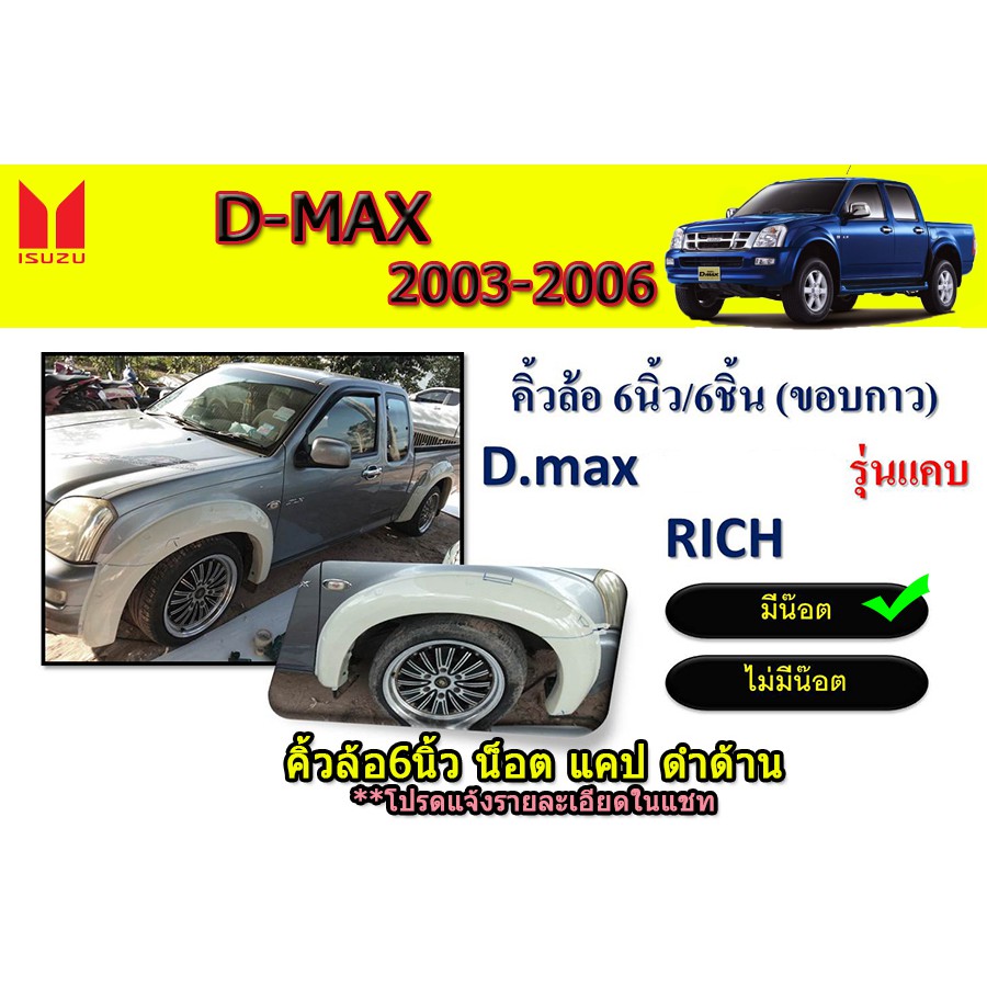 คิ้วล้อ6นิ้ว/ซุ้มล้อ/โป่งล้อ D-Max 2003 2004 2005 2006 แบบน็อต สีดำด้าน รุ่นแคป(CAB)