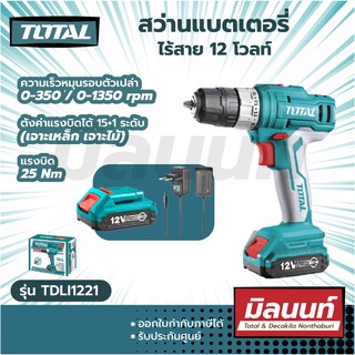 Total รุ่น TDLI1221 สว่านไขควงแบตเตอรี่ ไร้สาย 12 โวลท์ (แบต 1 ก้อน + แท่นชาร์จ) ( Li-ion Cordless Dril ) สว่านไร้สาย