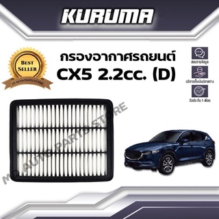 กรองอากาศ Kuruma  กรองอากาศ Mazda Cx5 2.2 cc (D) มาสด้า ซีเอ็กซ์ 5 (กรองอากาศรถยนต์)