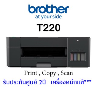 Brother DCP-T220 Inktank รุ่นใหม่ล่าสุด พร้อมหมึก