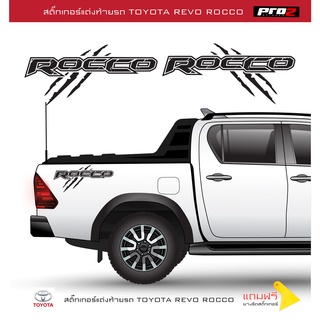 Revo Rocco สติ๊กเกอร์แต่งท้ายรถยนต์กระบะ 4 ประตู 1คู่ ซ้าย-ขวา ขนาด 53x23 cm.