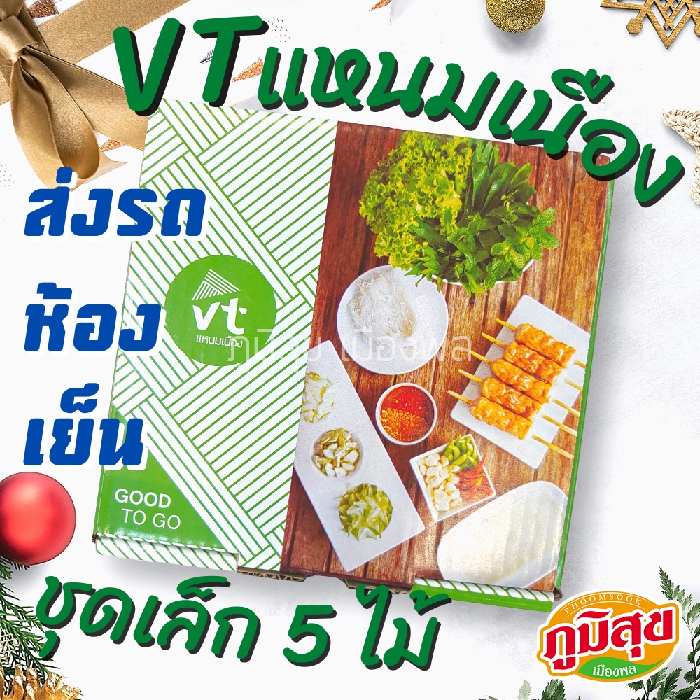 ❄️ส่งรถห้องเย็น❄️แหนมเนืองวีที ชุดเล็ก 5 ไม้ ✅สินค้ามาสดใหม่ทุกวัน ⛔️กรุณาอ่านรายละเอียดให้ครบถ้วน