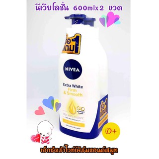 1+1 นีเวีย โลชั่น Nivea สูตรเอ็กซ์ตร้าไวท์ เฟิร์มแอนสมูท ขนาด 600mlx2ขวด