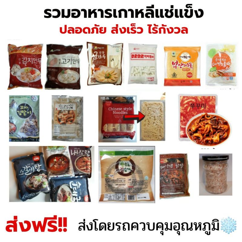 รวมอาหารแช่แข็ง สั่งรวมได้ รับประกันความเย็น (ส่งด่วนโดยชอปปี้)