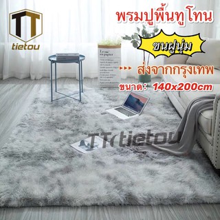 TTO พรม พรมปูพื้น 160x80 cm ขนนิ่ม พรมนุ่ม ผืนใหญ่ 160*120cm พรมห้องนอน พรมแต่งบ้าน มีหลายขนาด ขนนิ่ม