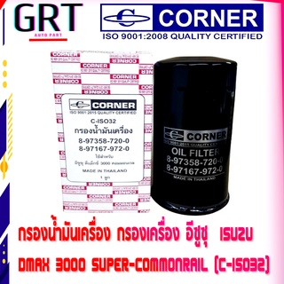 กรองน้ำมันเครื่อง กรองเครื่อง อีซูซุ  ISUZU  DMAX 3000 SUPER-COMMONRAIL ลูกยาว (C-ISO32) CORNER