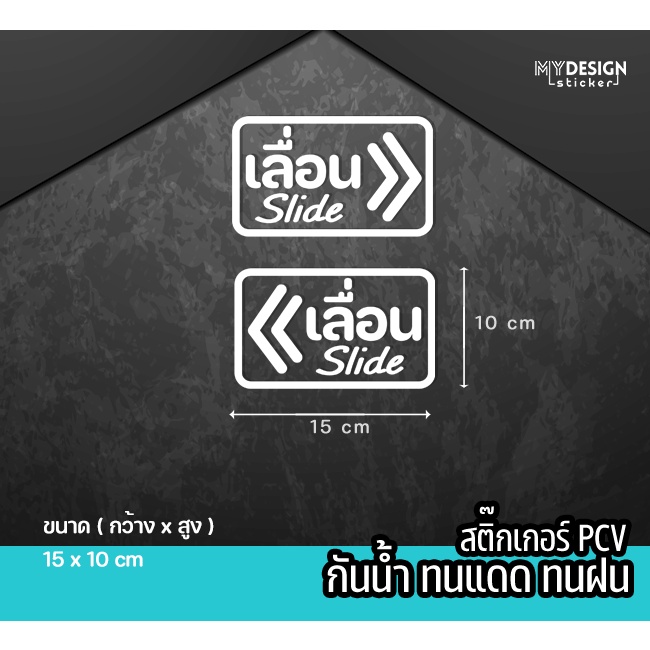 สตื๊กเกอร์ข้อความ เลื่อน Slide ชุด2 ชิ้ิน ติดหน้าร้าน ประตู หน้าต่าง - รูปที่ 3