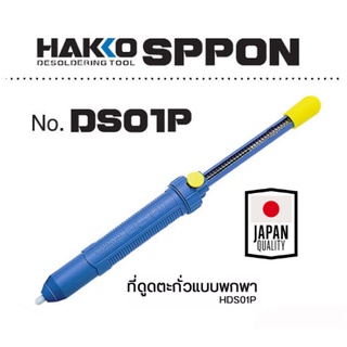 HAKKO Pump Desoldering Blue No.DS01P ที่ดูดตะกั่วขนาดใหญ่ ของแท้ 100% Japan