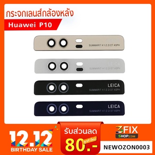 กระจกเลนส์กล้องหลัง Huawei P10