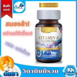 Vitamin B Complex Plus Ginkgo (Real) วิตามินบีรวมบำรุงร่างกาย ผสมสารสกัดแป๊ะก๊วยช่วยเรื่องความจำป้องกันอัลไซเมอร์