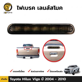 ไฟเบรค เลนส์สโมค สำหรับ Toyota Hilux Vigo ปี 2004 - 2010 โตโยต้า ไฮลักซ์ วีโก้ คุณภาพดี ราคาถูก