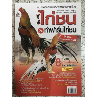 หนังสือ แนวทางและแบบอย่างการเพาะเลี้ยง ไก่ชน&amp;ทำฟาร์มไก่ชน