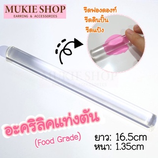 mukie shop DIY อะคริลิคแท่งตัน นวดดิน นวดแป้ง  fondant rolling pin อุปกรณ์ปั้น เครื่องมือปั้น ที่รีดฟองดองท์ อะคริลิค