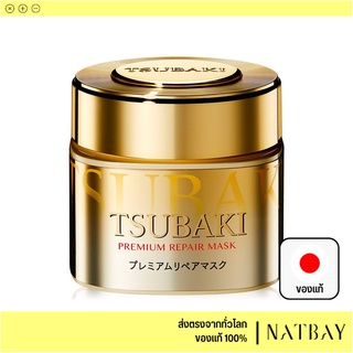 ใส่โค้ด NATBMAR1 ลด50-🔥 พร้อมส่ง แท้100% Tsubaki Premium Repair Mask 180g JAPAN (ไม่ใช่/จีน) ทรีทเม้นท์บำรุงผม