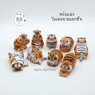 (พร้อมส่ง) โมเดลเสืออ้วน ขายแยกชิ้น ขนาด 5-6 ซม.