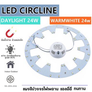 แผงไฟแม่เหล็ก LED CIRCLE MODULE  แผงวงจรแอลอีดีกลม แผ่นชิปไฟเพดานLED  โคมซาลาเปา ขนาด  24w Daylight Warmwhite