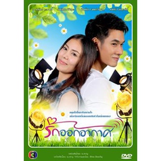 รักออกอากาศ แผ่น dvd ดีวีดี