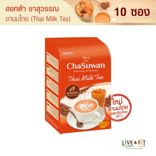 HOTTA Chasuwan ฮอทต้า ชาสุวรรณ ชาไทยปรุงสำเร็จ ชาไทยแท้ (Thai Tea) ขนาด 10 ซอง