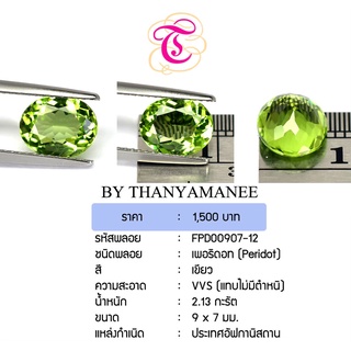 พลอยเพอริดอท Peridot ขนาด 9x7 มม. พลอยแท้ มีใบรับรอง