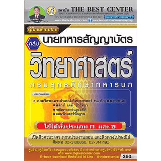 คู่มือเตรียมสอบ  นายทหารสัญญาบัตร กลุ่มวิทยาศาสตร์  กรมยุทธศึกษาทหารบก