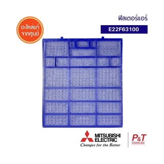 E22F63100 ฟิลเตอร์แอร์ มิตซูบิชิ Mitsubishi Electric อะไหล่แอร์ ของแท้ **ราคาต่อ 1 แผ่น**