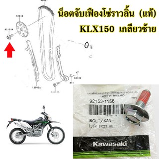 น็อตจับเฟืองโซ่ราวลิ้น (แท้ศูนย์ 100%) KAWASAKI KLX150 เกลียวซ้าย