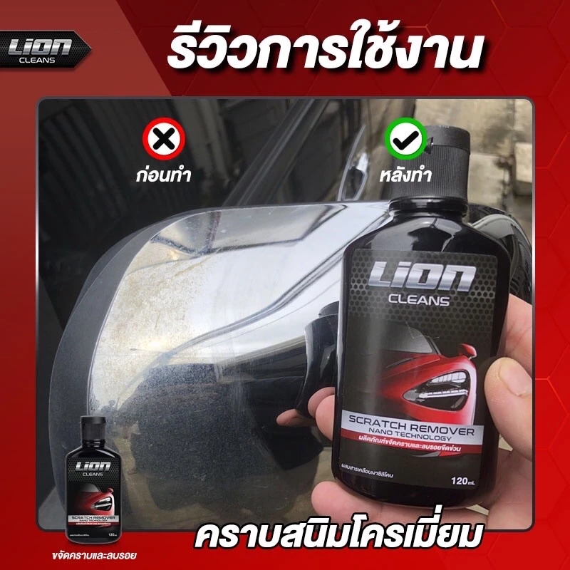Lion Cleans น้ำยาลบรอยขีดข่วน ครีมขัดสีรถยนต์ ขจัดคราบ คราบสนิมโครเมี่ยม สีรถ ครีมลบรอยรถ thumbnail 10
