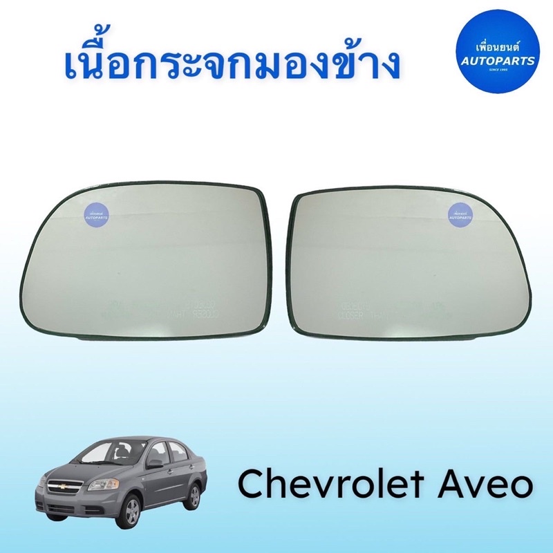 เนื้อกระจกมองข้าง สำหรับรถ Chevrolet Aveo ยี่ห้อ Chevrolet แท้ รหัสสินค้า 32010226 R 32010227 L/32000240 R