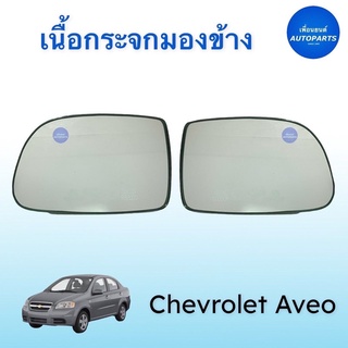 เนื้อกระจกมองข้าง สำหรับรถ Chevrolet Aveo ยี่ห้อ Chevrolet แท้ รหัสสินค้า 32010226