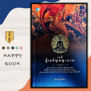 หนังสือ เกจิพญานาคเมืองบาดาล