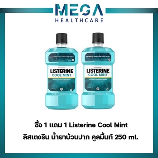 ซื้อ 1 แถม 1 Listerine Cool Mint ลิสเตอรีน น้ำยาบ้วนปาก คูลมิ้นท์ 250 ml. ให้ปากหอมสะอาด มั่นใจทุกช่วงวัน