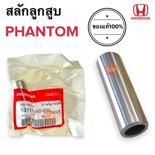 สลักลูกสูบ ของแท้‼️ PHANTOM แพนท่อม 13111-440-000