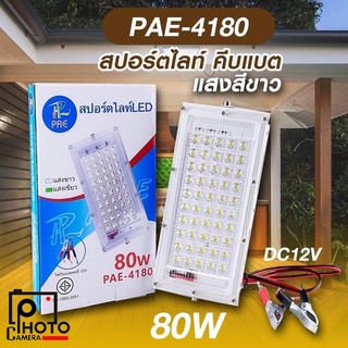 ไฟสปร์ตไลฟ์ คีบแบต แสงสีขาว PAE-4180 80วัตต์ สายยาว 90cm