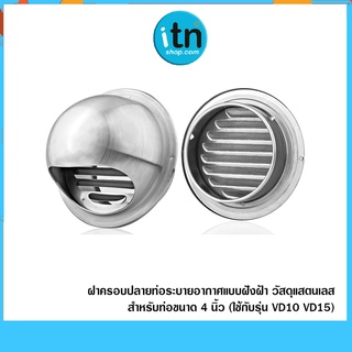 ฝาครอบปลายท่อระบายอากาศ พร้อมมุ้งลวด สแตนเลส ขนาด 4 นิ้ว