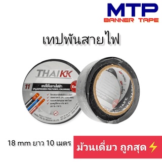 (ม้วนเดี่ยว) เทปพันสายไฟ เทปกาว MTP 18mm ยาว 10 เมตร ถูกสุด