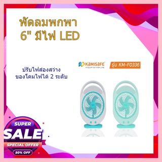 (พร้อมส่ง จากไทย) KAMISAFE พัดลมพกพา 6" มีไฟ LED ชาร์จไฟและปรับได้ 3 ระดับ คละสี (เขียว/ฟ้า) พัดลม พัดลมตั้งโต๊ะ