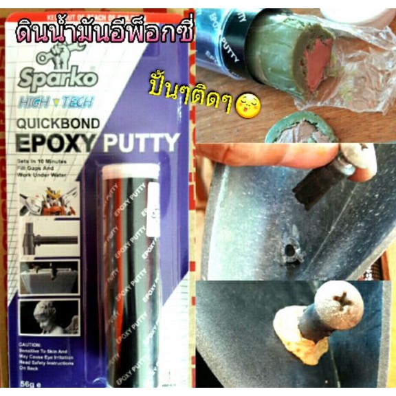 อีพ๊อกซี่แบบปั้น QUICKBOND EPOXY PUTTY (Sparko)